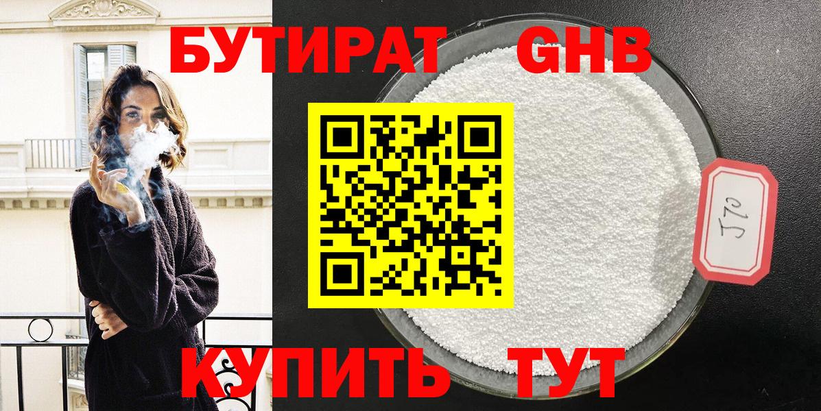 Лыткарино  БУТИРАТ бутандиол  БУТИРАТ  Вход с VPN 