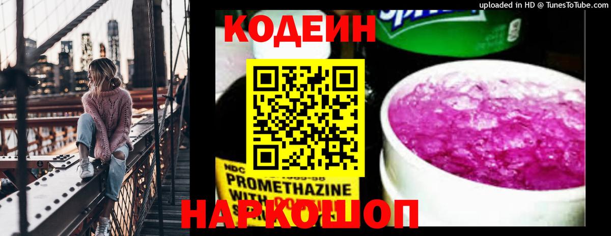 Кодеин напиток Lean (лин) Лыткарино