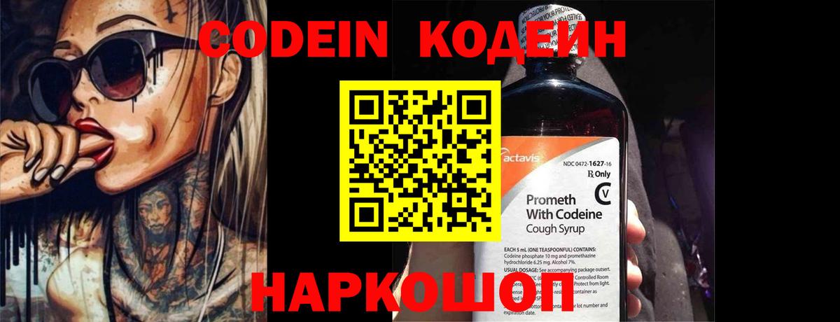 Кодеин Purple Drank  Вход с VPN  Лыткарино 